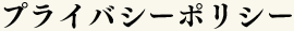 プライバシーポリシー