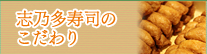 志乃多寿司のこだわり