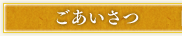 ごあいさつ