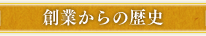 創業からの歴史