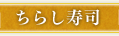 ちらし寿司